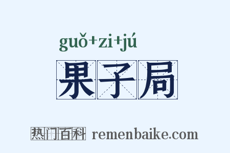 果子局是什么意思的图片